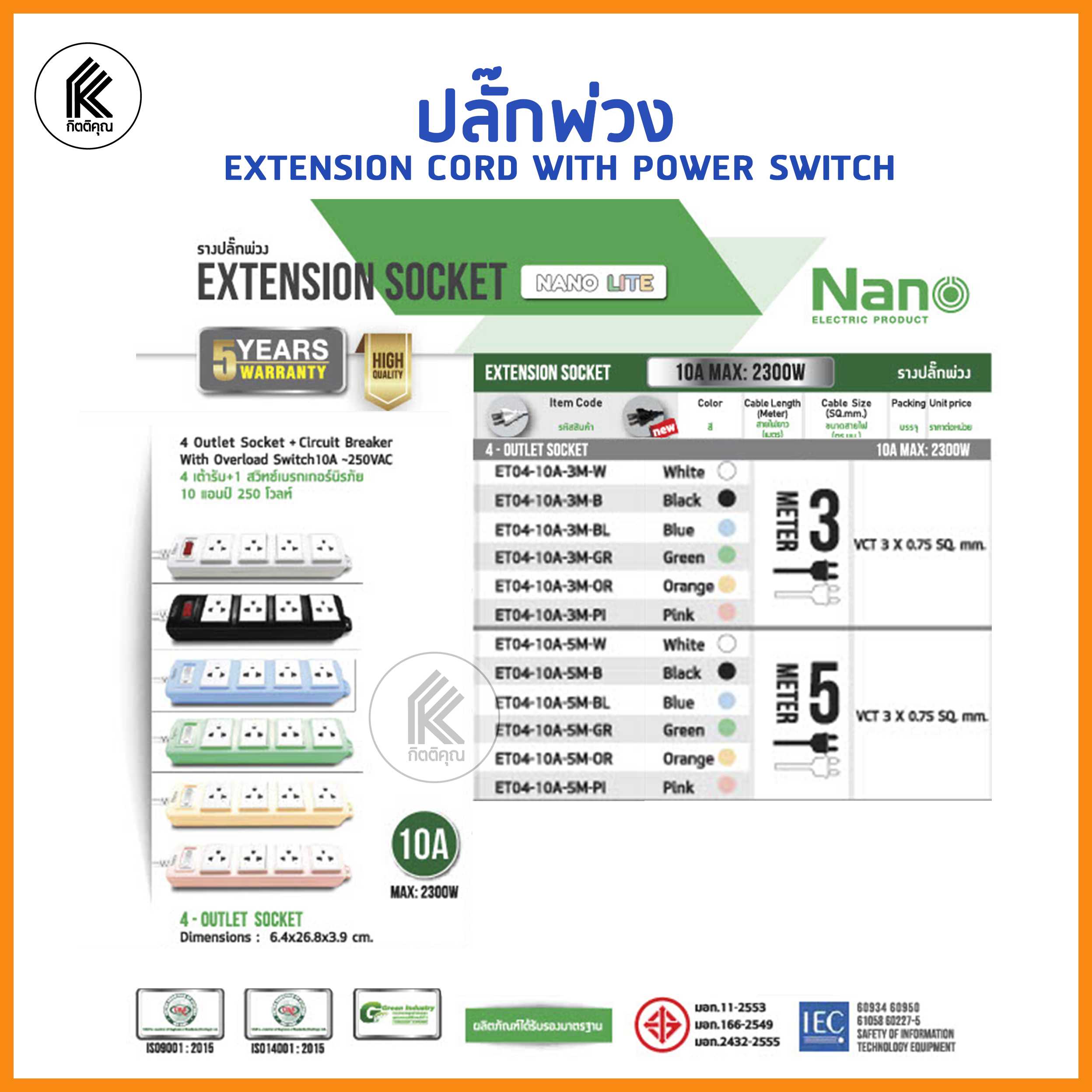 NANO Lite ปลั๊กพ่วง แบบมีสวิทปิดเปิด Overload Switch พร้อมเต้ารับ 4 ช่อง extension cord cable
