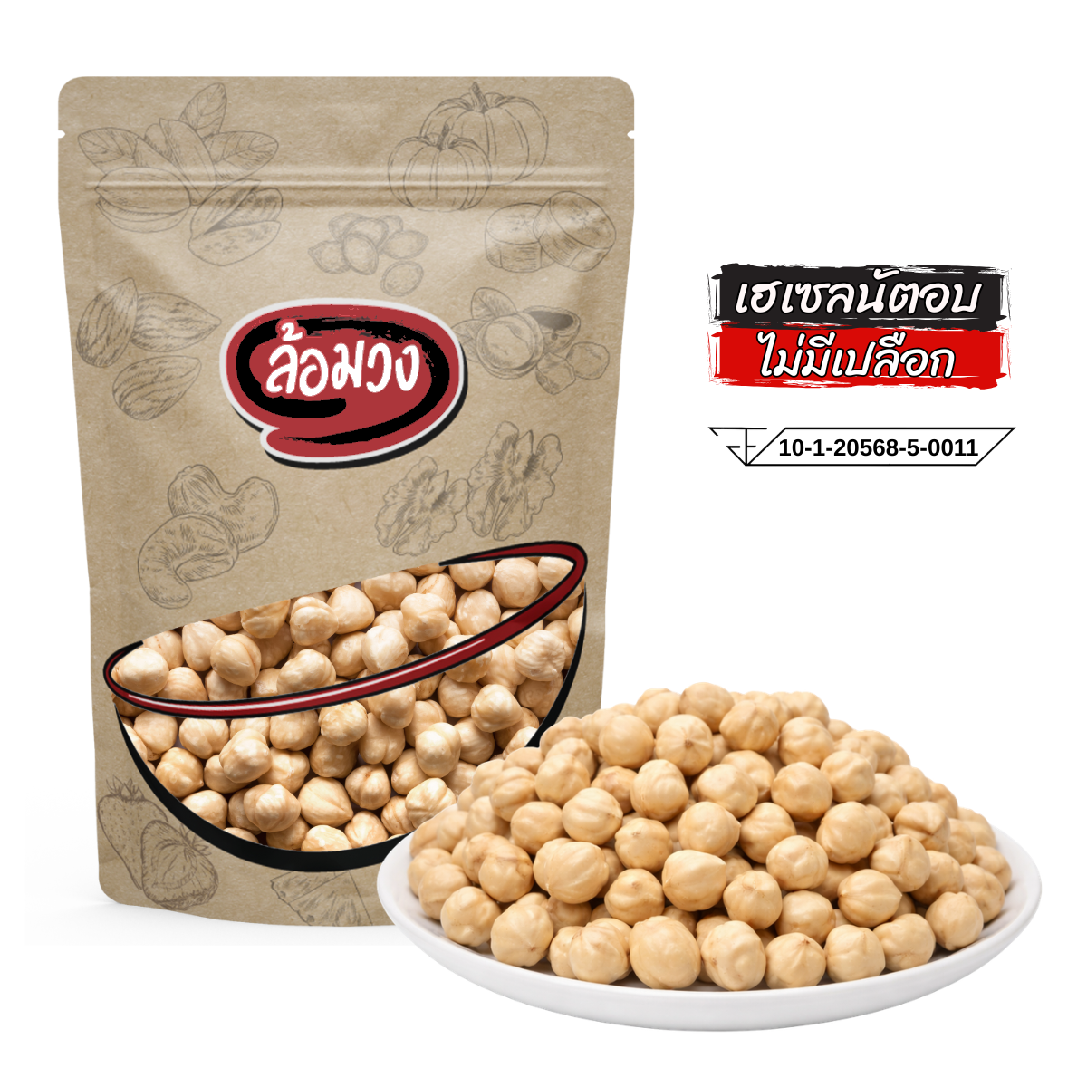 เฮเซลนัทอบ ไม่มีเปลือก รสธรรมชาติ (roasted hazelnut) by ล้อมวง ถั่วเฮเซลนัท เฮเซลนัต ถั่วอบ ธัญพืช