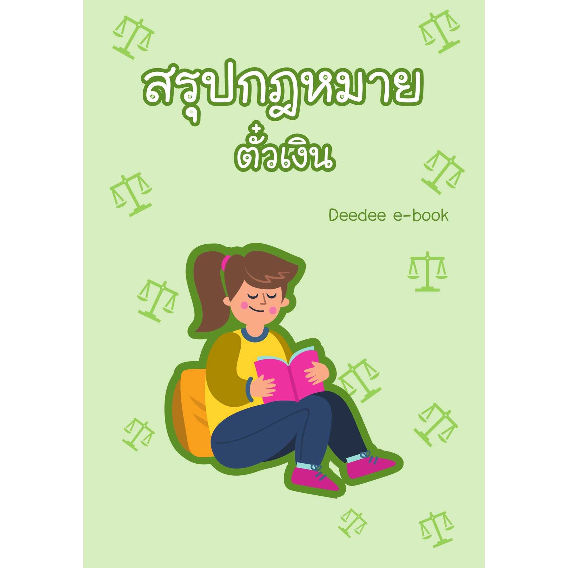 สรุปกฎหมาย ตั๋วเงิน
