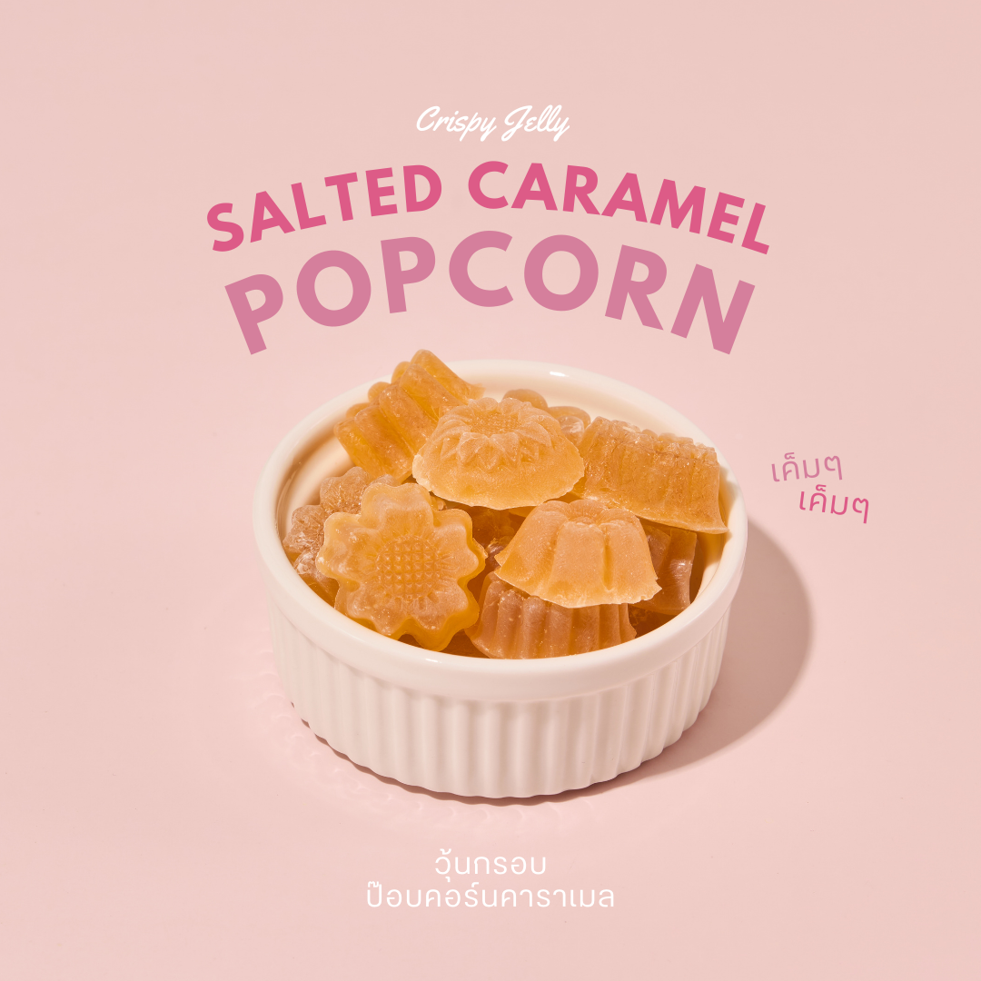 วุ้นกรอบป๊อบคอร์นคาราเมล SALTED CARAMEL POPCORN