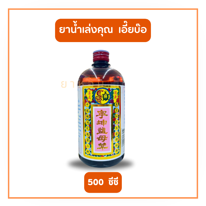 ยาน้ำเล่งคุณเอี๊ยะบ๊อ ขับน้ำคาวปลา ช่วยในการอยู่ไฟ 500 ml