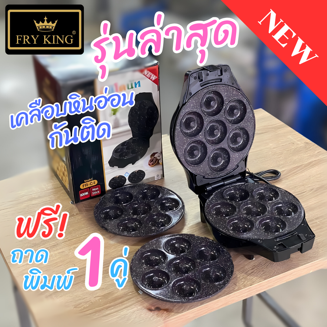 เครื่องทำโดนัทกลมมินิ FryKing FR-C4 รุ่นล่าสุด เคลือบหินอ่อนกันติด ฟรี แผ่นเตาสำรอง 1 คู่