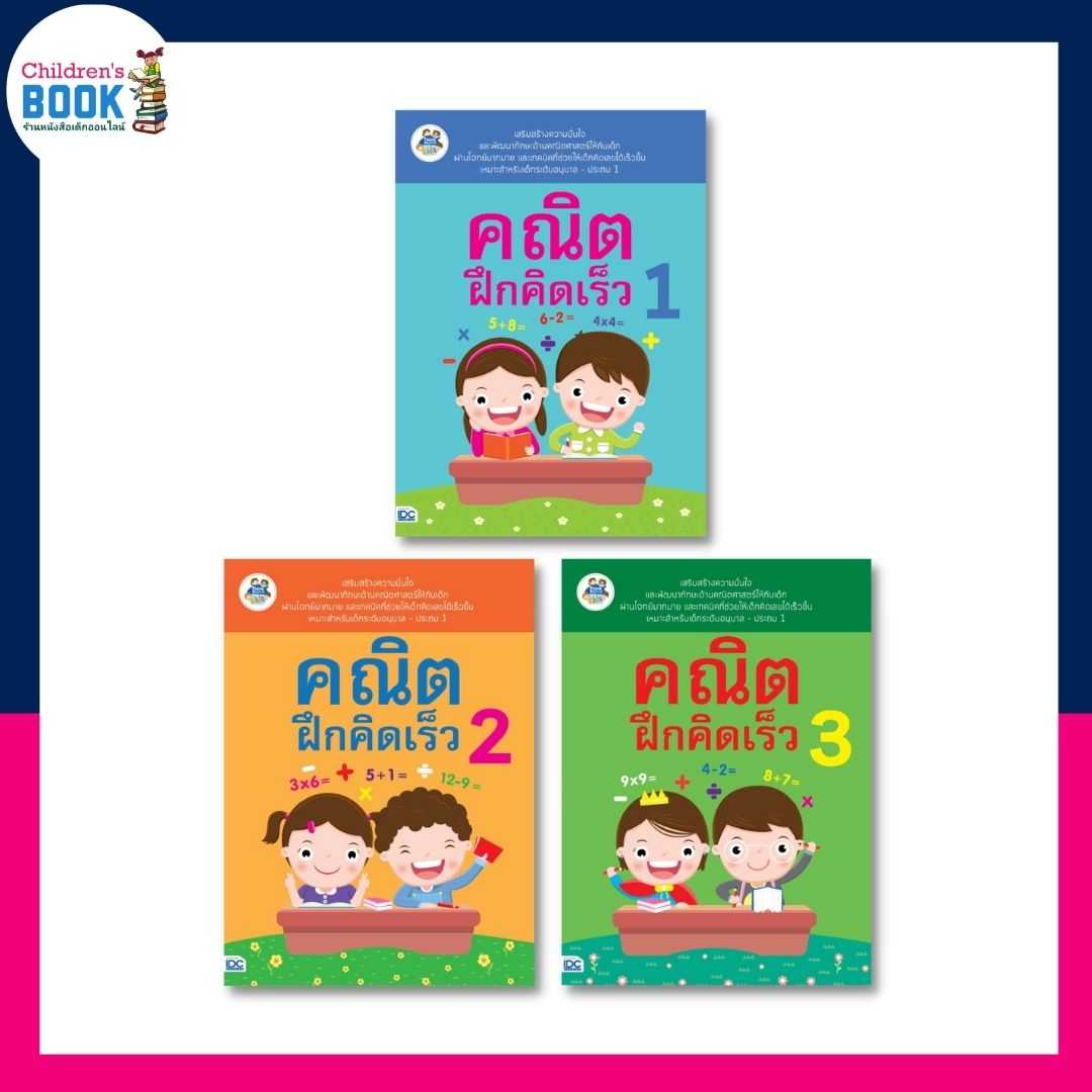 คณิตฝึกคิดเร็ว 1-3