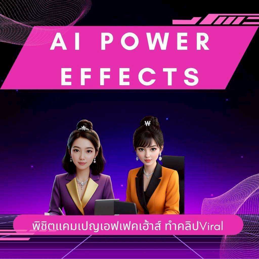 👍คอร์ส AI Power Effect   (เอฟเฟคสร้างจากคอมพิวเตอร์)