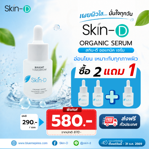 Skin-D Serum โปร 2 แถม 1