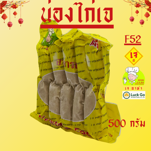 น่องไก่ เจ น้ำหนัก 500g. F52   #อาหารเจ #เจอาม่า #ของเเท้100% แพ็คด้วยสูญญากาศอย่างดี
