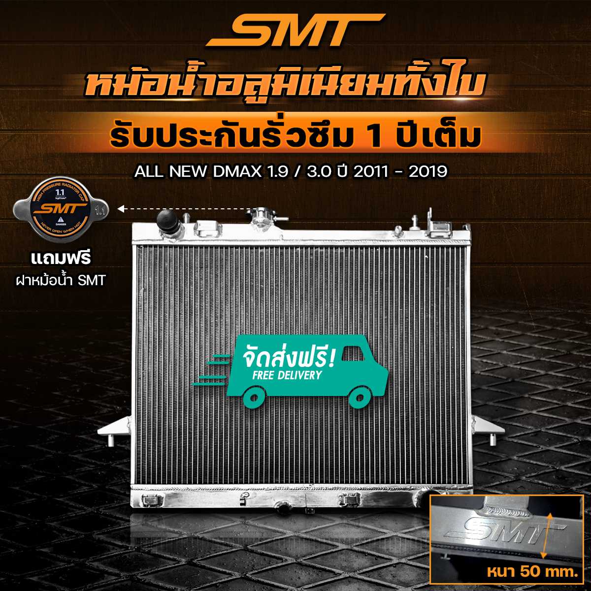 หม้อน้ำอลูมิเนียม ISUZU ALL NEW DMAX 1.9 3.0 ตรงรุ่น เกียร์ MT หนา 50 mm. รับประกันรั่วซึม 1 ปี