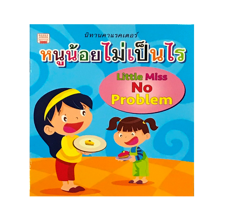 หนูน้อยไม่เป็นไร : Little Miss No Problem