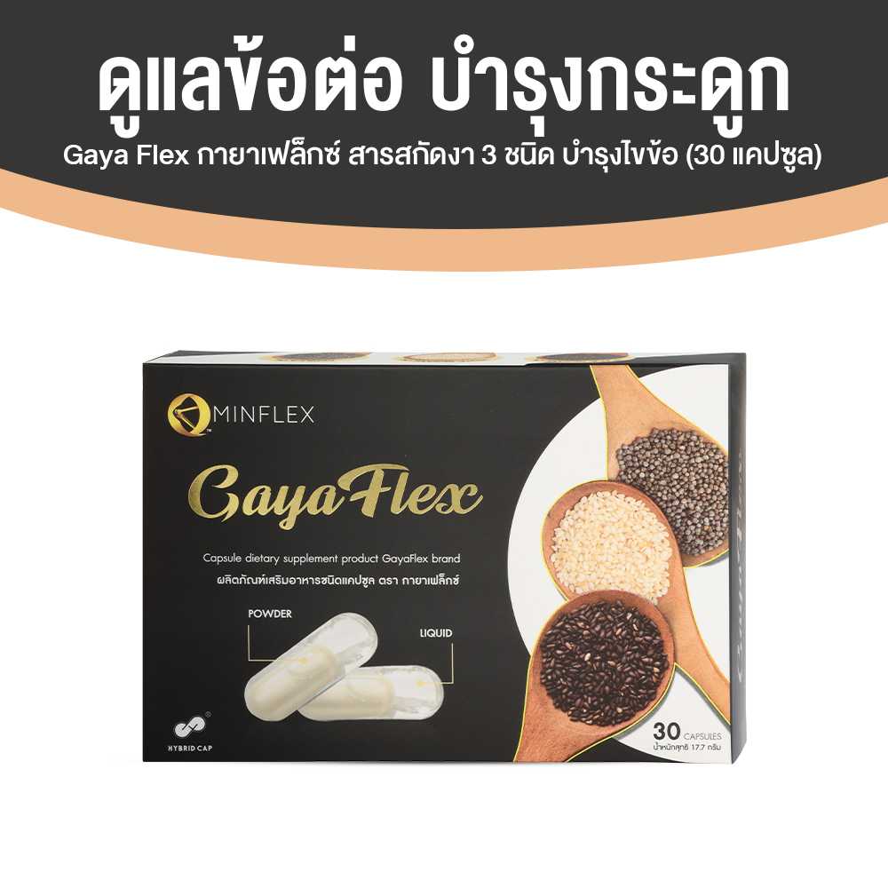 (1 กล่อง) Gaya Flex น้ำมันงาสกัดเย็น งาขาว งาดำ งาขี้ม้อน บำรุงข้อต่อข้อเข่ากระดูก