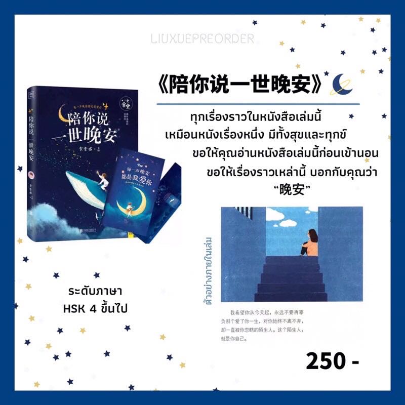 หนังสือจีน 🌟《陪你说一世晚安》