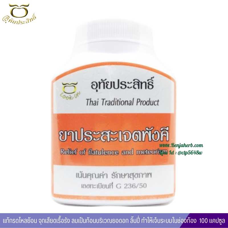 ยาประสะเจตพังคี อุทัยประสิทธิ์ หมอลูกอินทร์