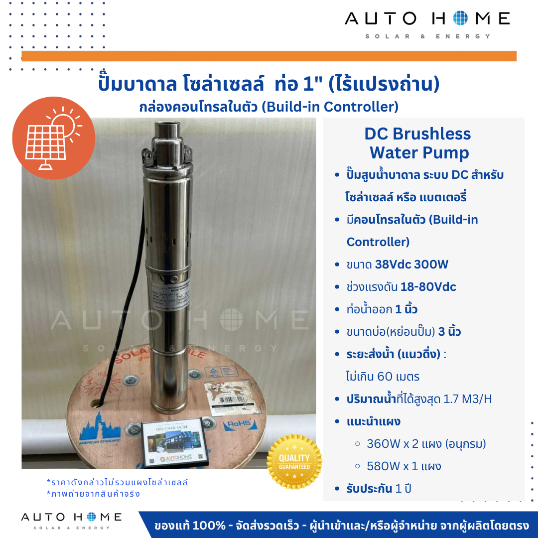 ปั๊มบาดาลโซล่าเซลล์ DC กล่องความคุมในตัว 38V 300W ท่อน้ำออก 1 นิ้ว ใช้แผงเดียว สกรู (Brushless)
