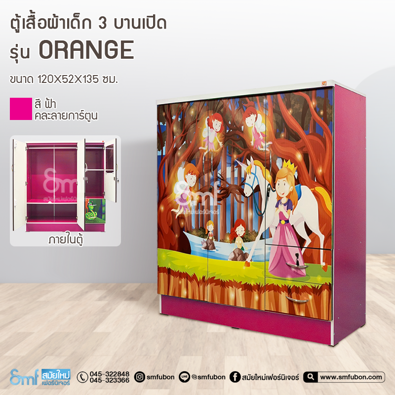 ตู้เสื้อผ้าเด็ก 3 ประตู รุ่น Orange