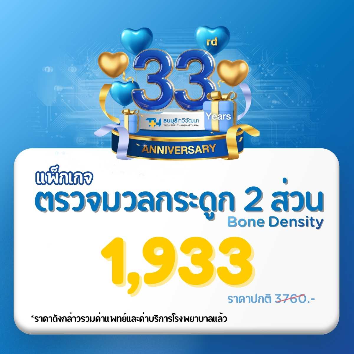 33rd Years Anniversary ตรวจคัดกรองภาวะกระดูกพรุน 2 ส่วน BMD