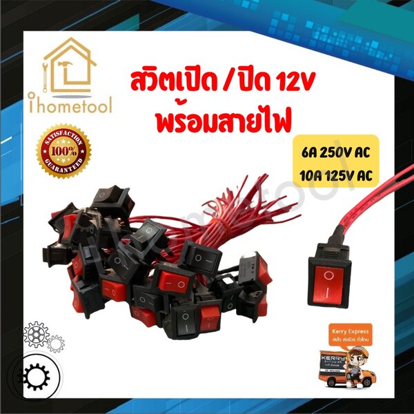 สวิตเปิดปิด สวิตช์เปิดปิด 12v พร้อมสายไฟ สำหรับมอเตอร์ไซค์ รถยนต์ สวิตช์ สวิทช์ สวิต สวิสไฟเปิดปิ...
