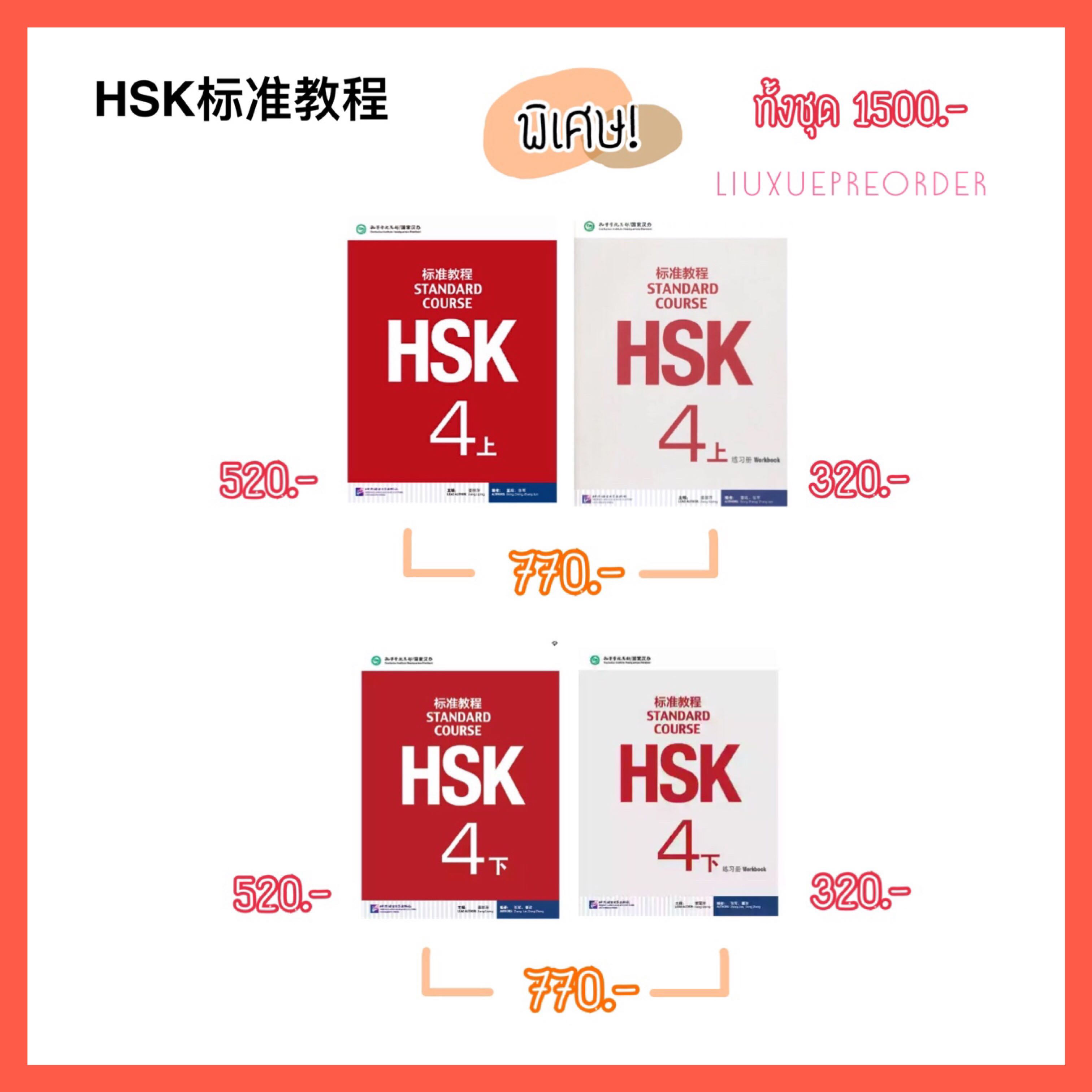 หนังสือเตรียมสอบ ❤️ 《HSK标准教程》หนังสือเรียน และ แบบฝึกหัด ระดับ 4 