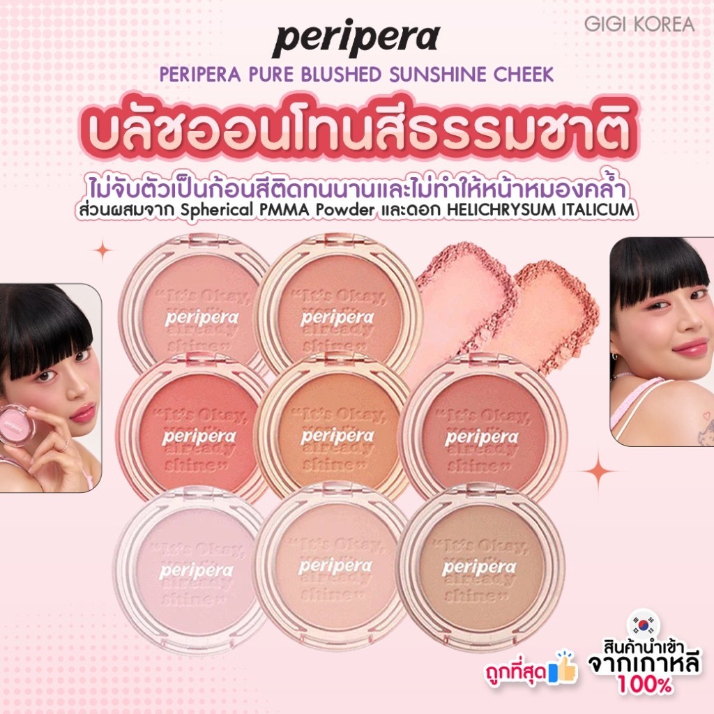 PERIPERA PURE BLUSHED SUNSHINE CHEEK 4.2 g บลัชออน ปัดแก้ม สีสวยชัด ติดทน