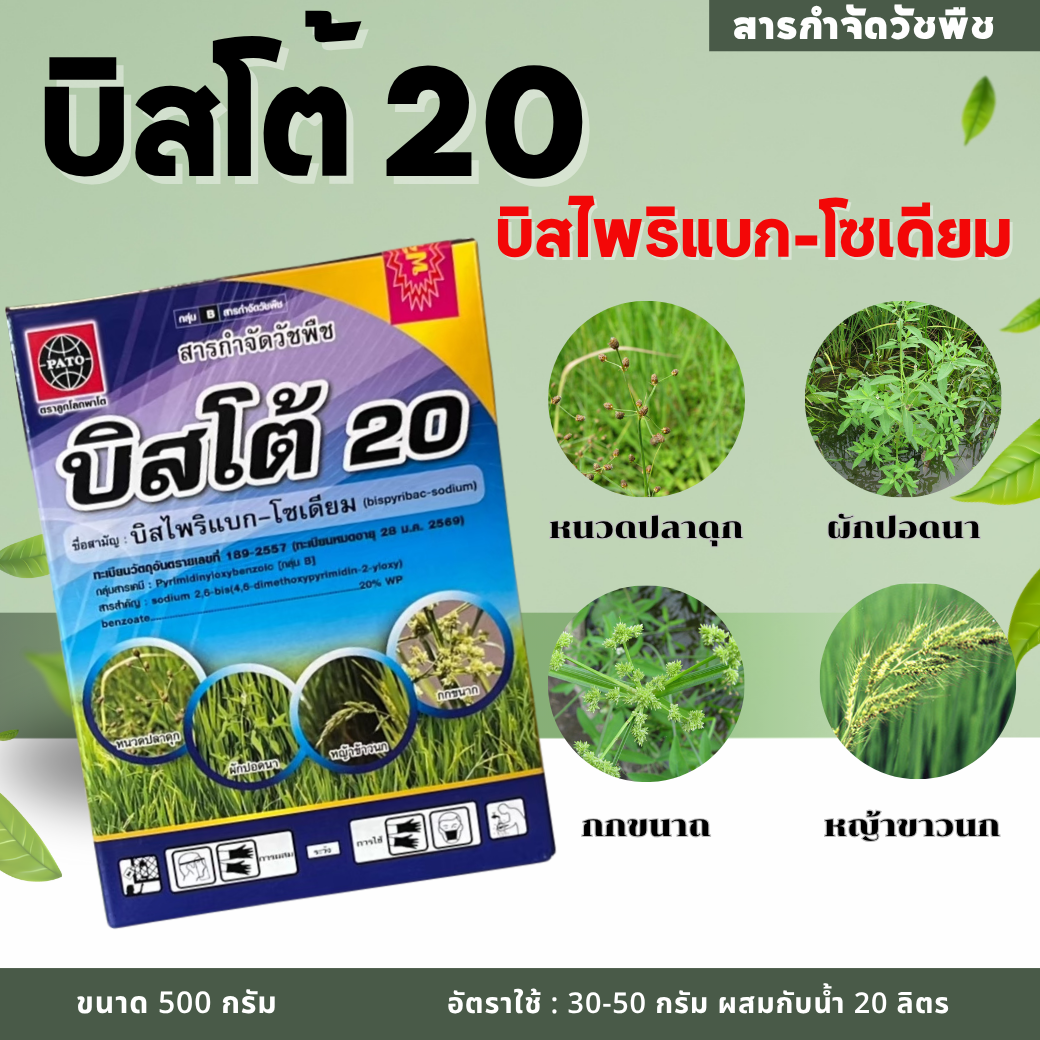 บิสโต้ 20  ขนาด 500 กรัม บิสไพริแบคโซเดียมสารกำจัดวัชพืช คุม-ฆ่า 7-15 วัน