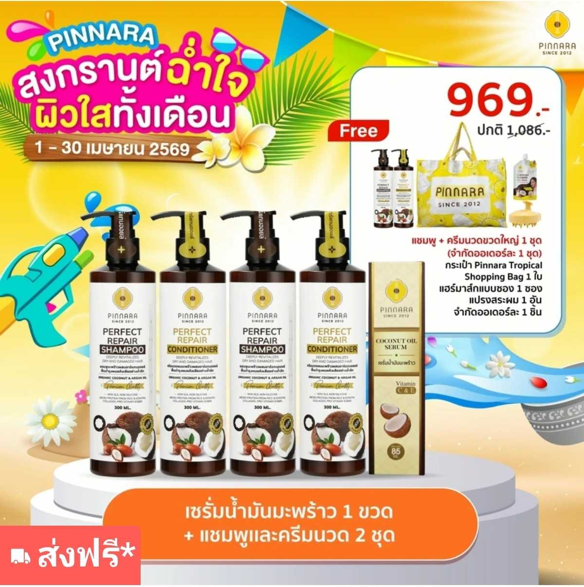 เซรั่มน้ำมันมะพร้าว + แชมพู 2 + ครีมนวด 2