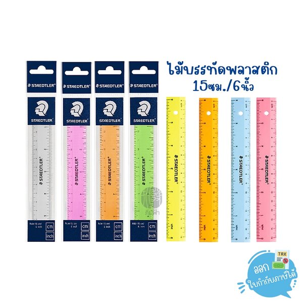 ไม้บรรทัด ไม้บรรทัดพลาสติก 15ซม./30ซม. Staedtler (1 อัน)
