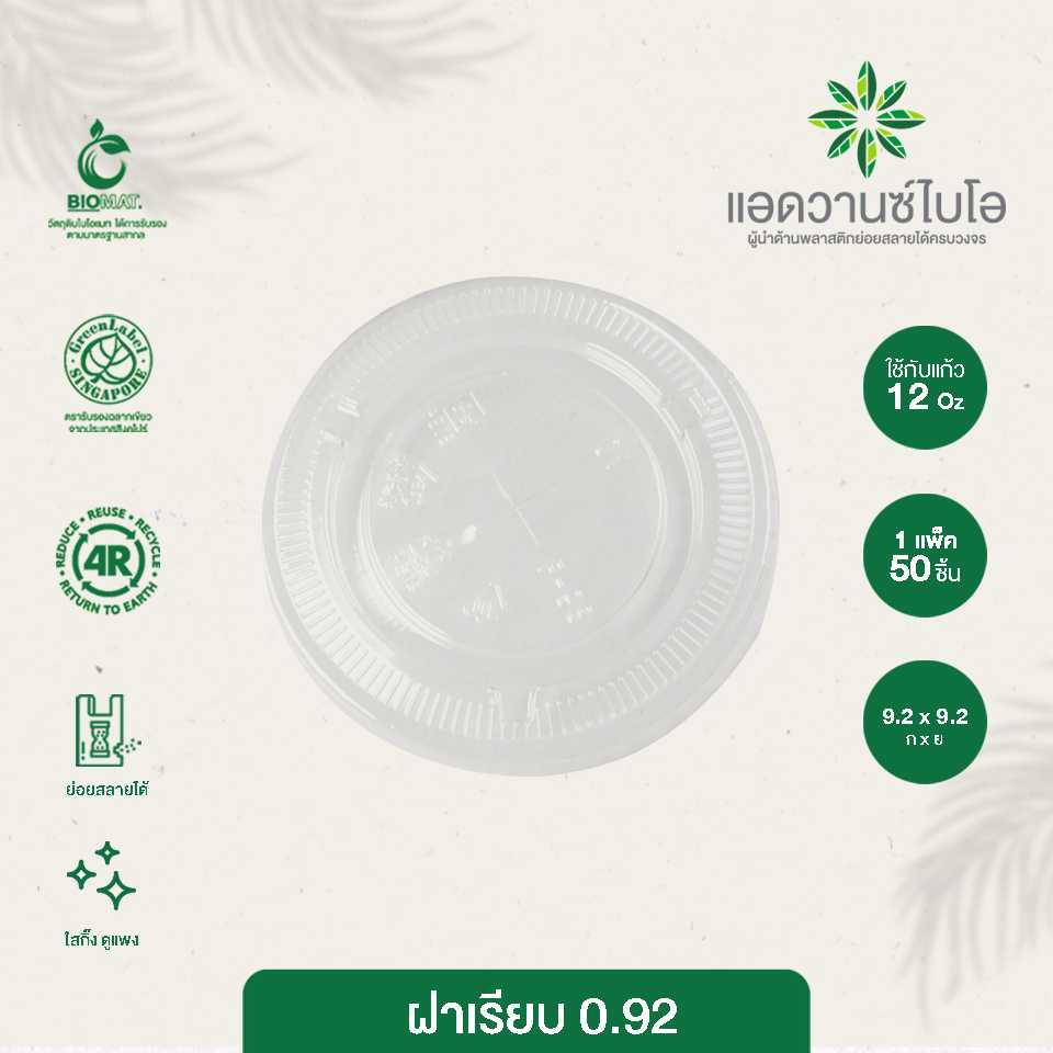 5028 : ฝาเรียบรักษ์โลก 12 ออนซ์ (แพ็ค)