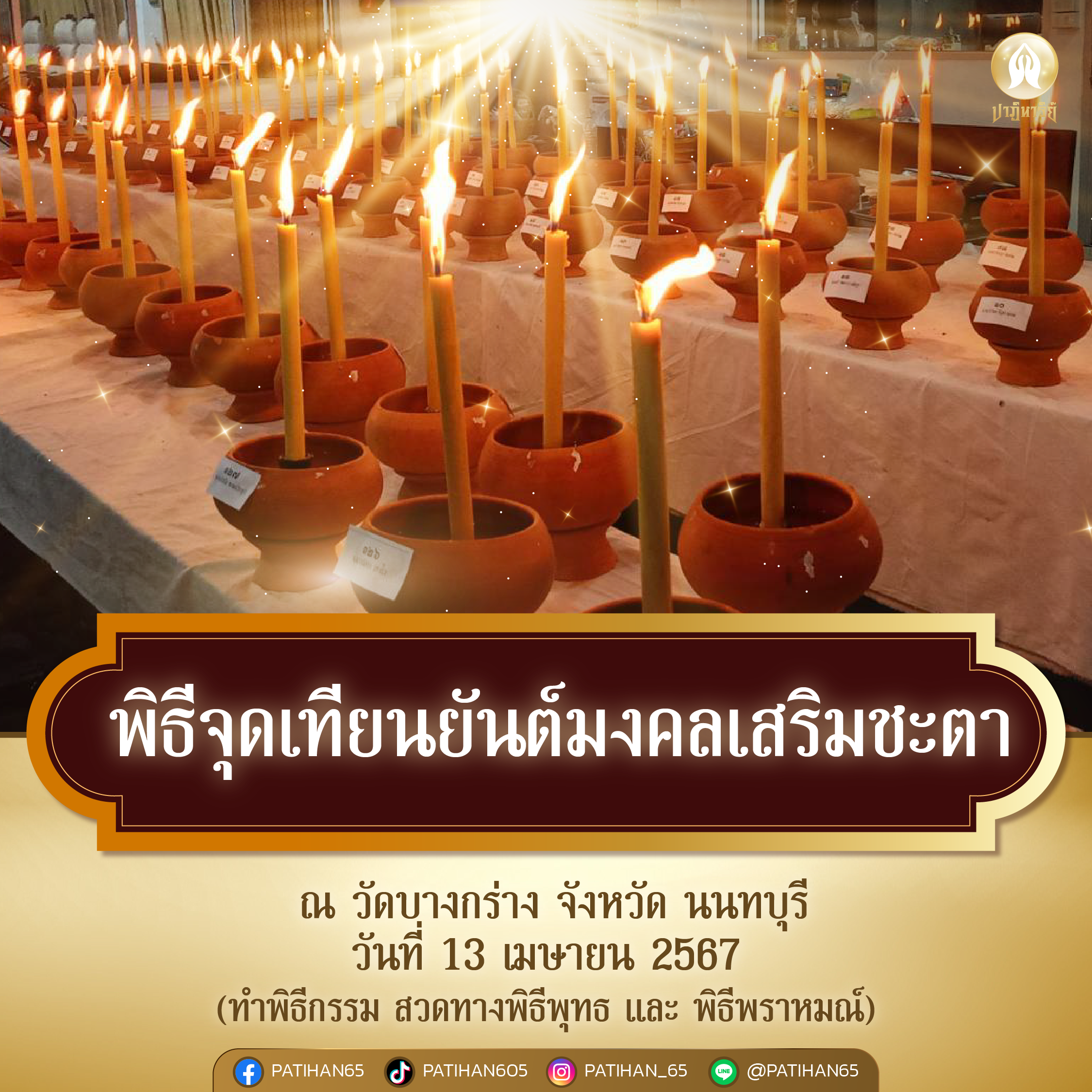พิธีจุดเทียนยันต์มงคลเสริมชะตา