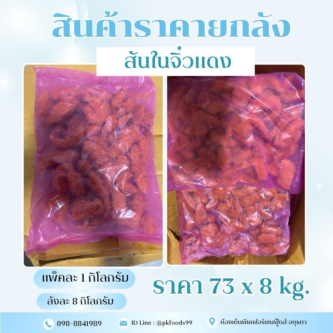 (ยกลัง) สันในจิ๋วแดง 1kg. ลังละ 8 kg.