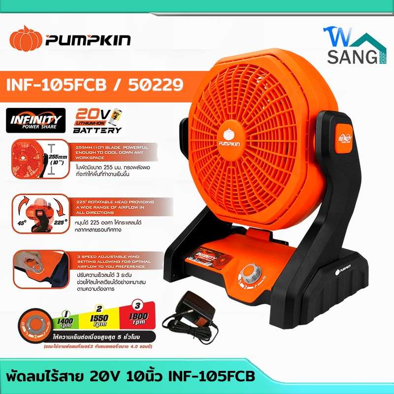 พัดลมไร้สายINFINITY POWER  20V PUMPKIN 10นิ้ว  INF-105FCB ( เครื่องเปล่า )