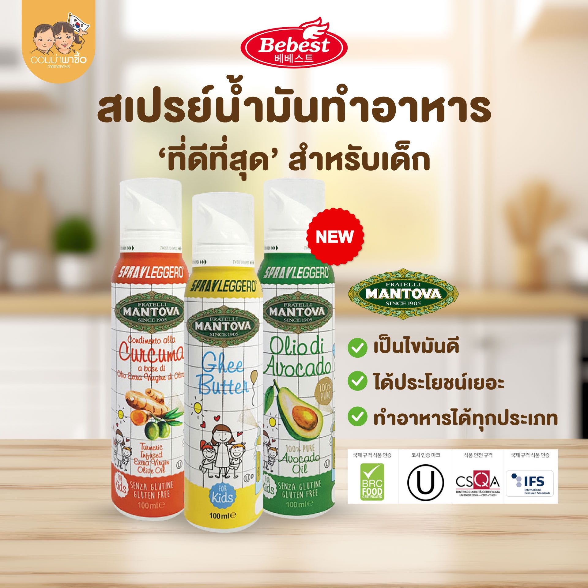 Bebest x Mantova บีเบสท์ สเปรย์น้ำมันทำอาหารสำหรับเด็ก น้ำมันมะกอก น้ำมันเนยกี น้ำมันอะโวคาโด