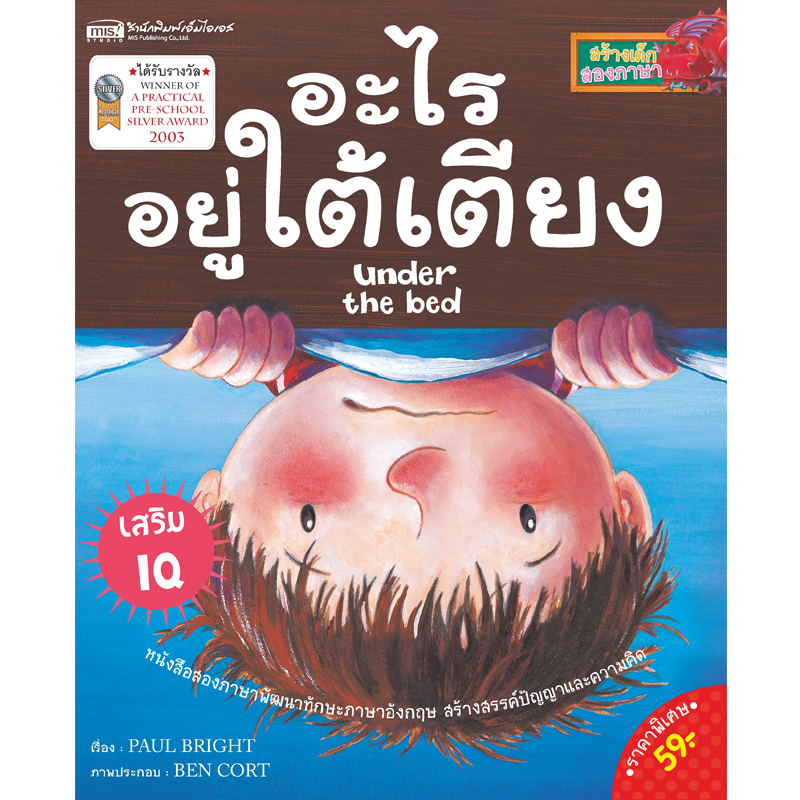 หนังสือนิทานเรื่อง อะไรอยู่ใต้เตียง (ใช้กับ Talking Pen)