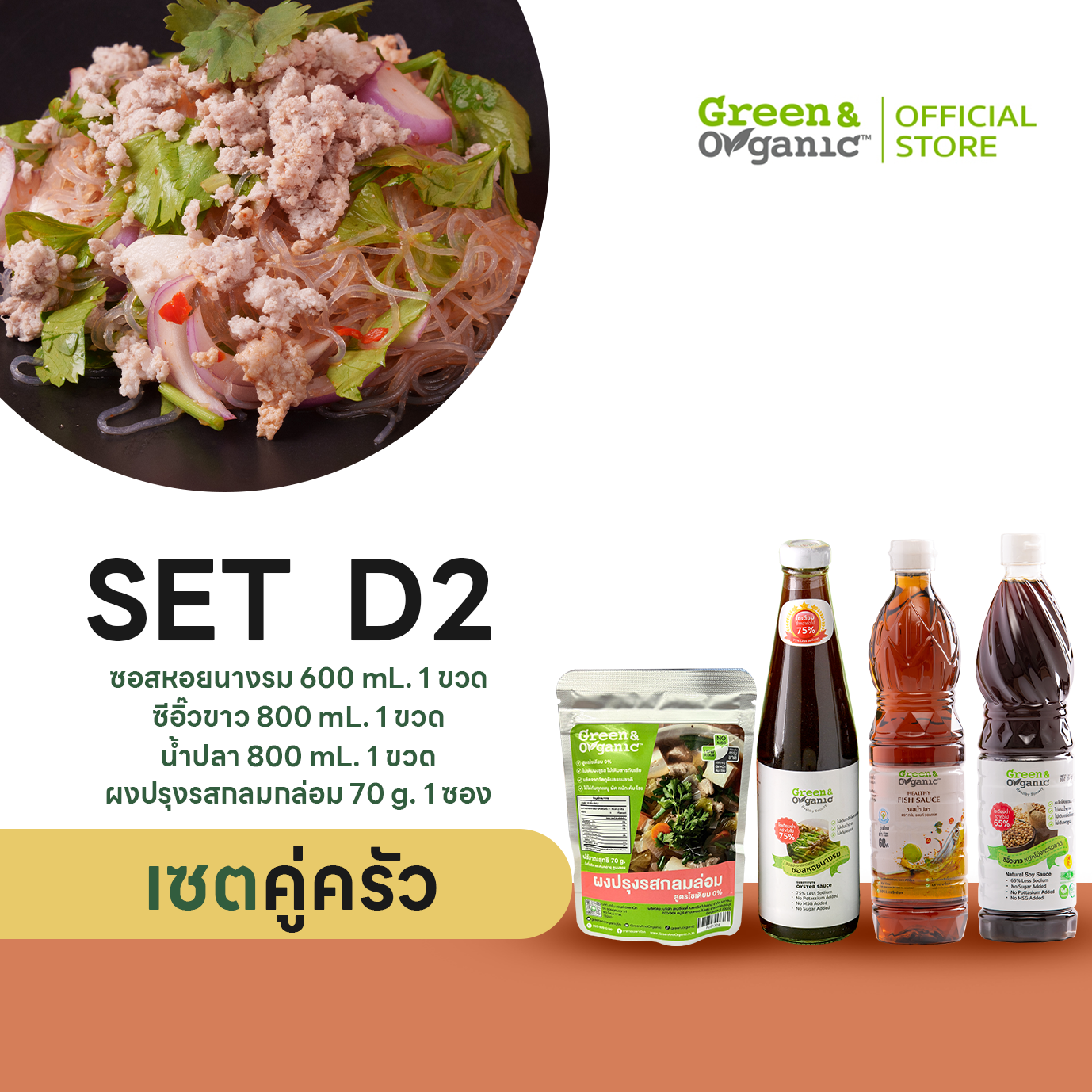 D2  ซอสหอย,น้ำปลา, ซีอิ๊วขาว ,ผงปรุงรสกลมกล่อม