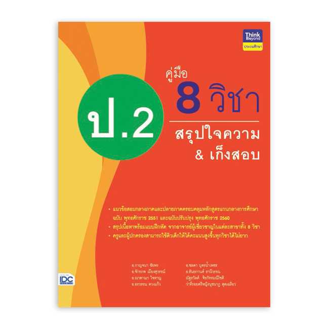 หนังสือประถมศึกษา - คู่มือ 8 วิชา ป.2 สรุปใจความ & เก็งสอบ