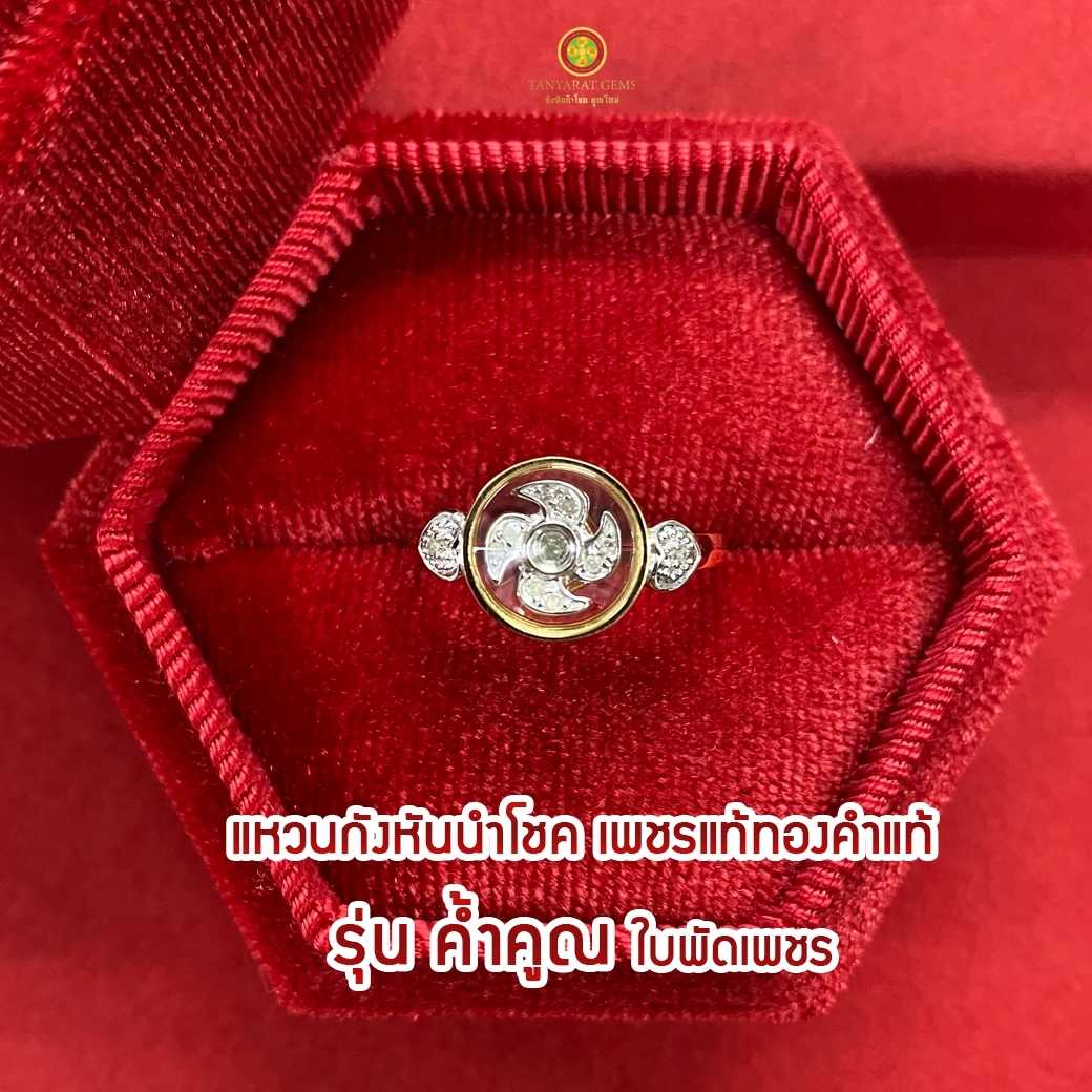 แหวนกังหันนำโชค เพชรแท้ทองแท้  รุ่นค้ำคูณ (Gold)