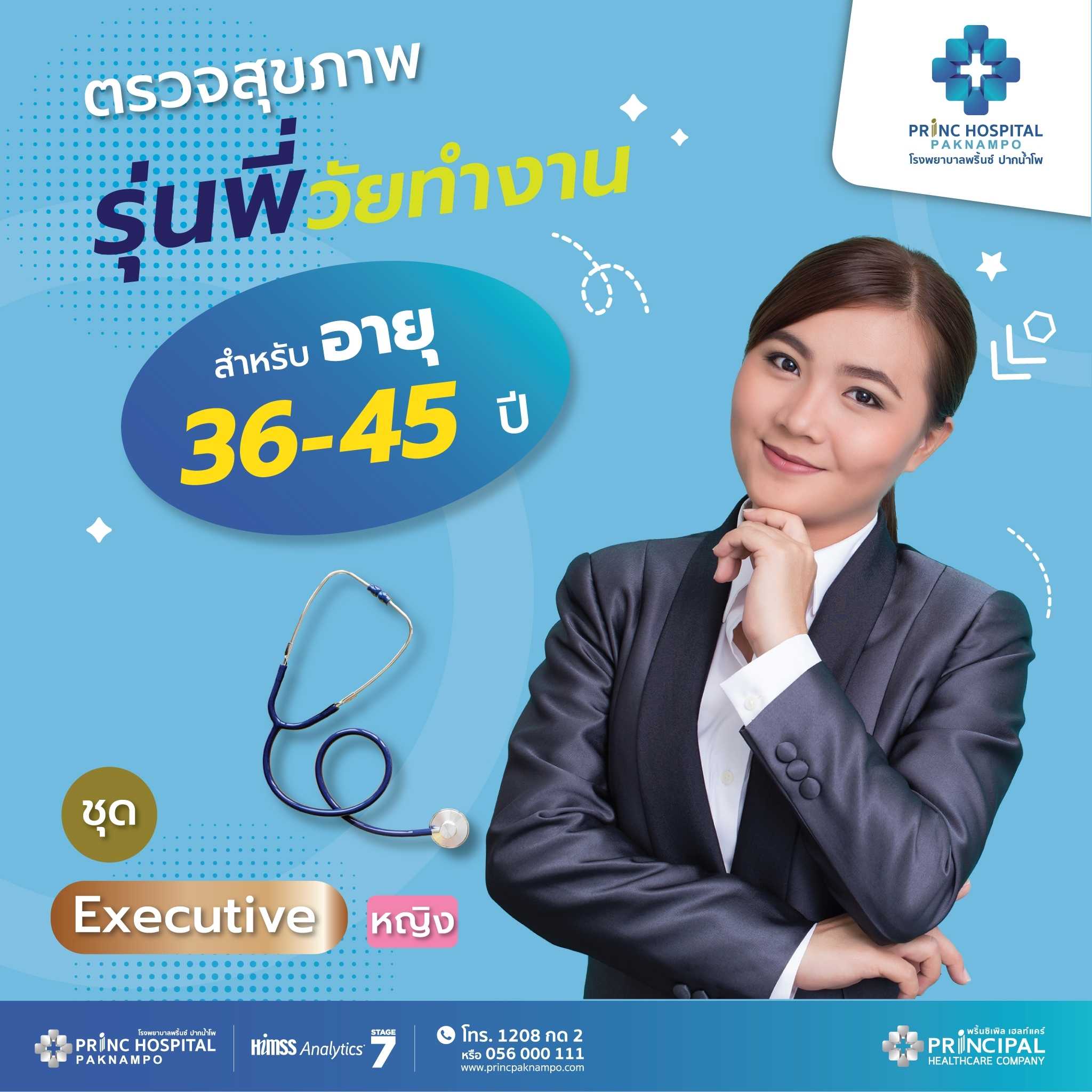 ตรวจสุขภาพ Executive (หญิง)