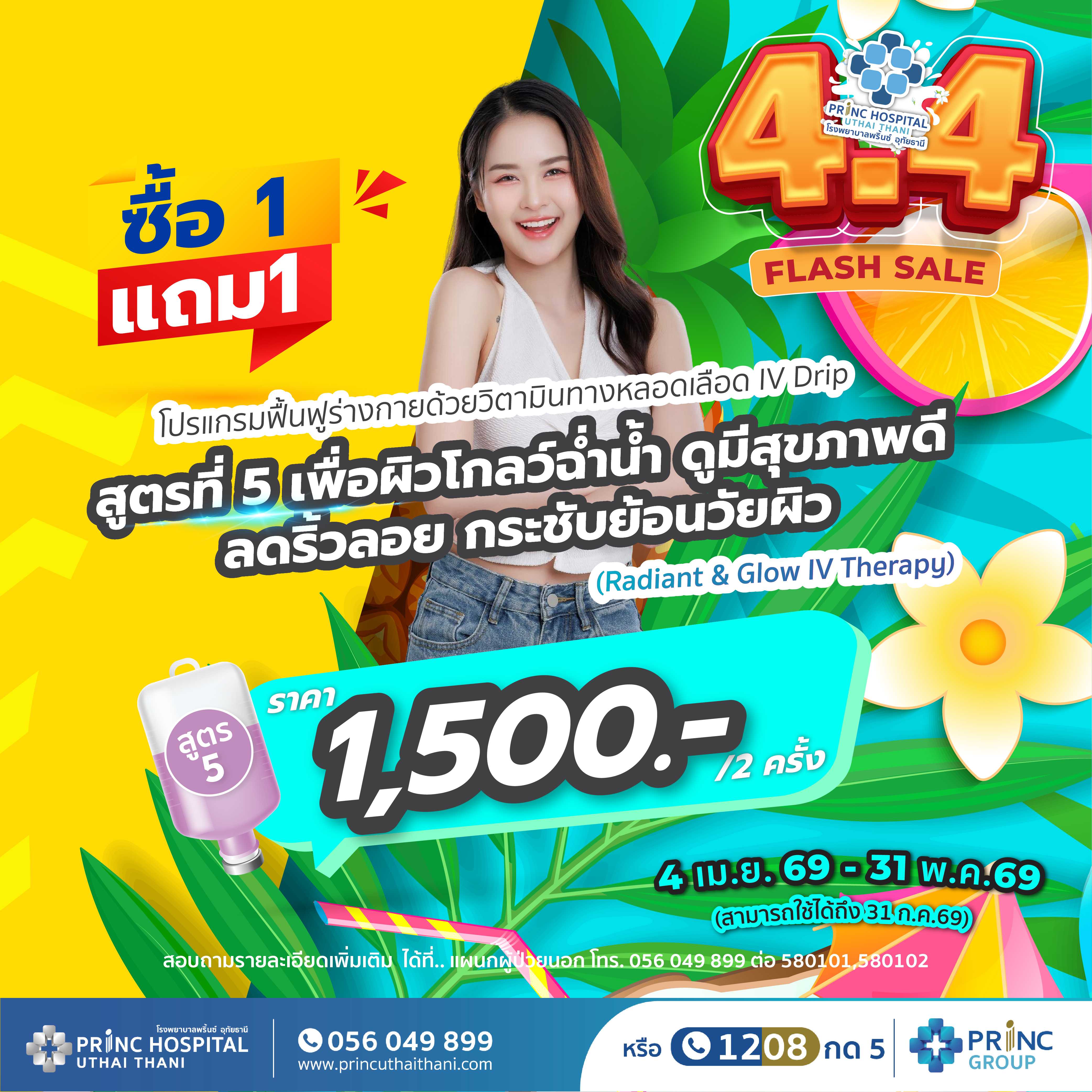 Flash Sale 4.4 สูตร 5  เพื่อผิวโกลว์ฉ่ำน้ำ ดูมีสุขภาพดี ลดริ้วรอย  ราคา 1,500 บาท/2 ครั้ง