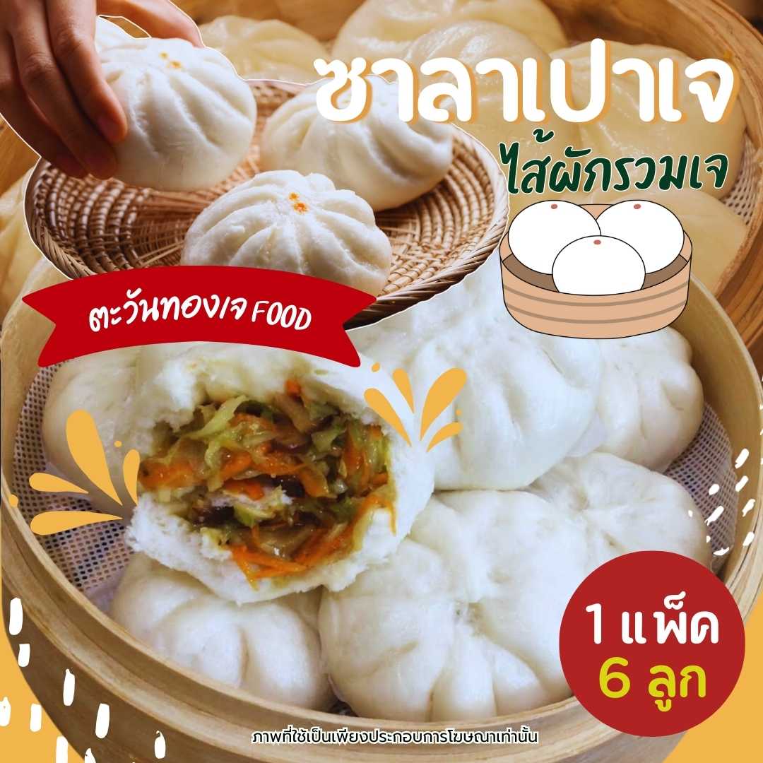 ซาลาเปาเจไส้ผัก โยตา350กรัม