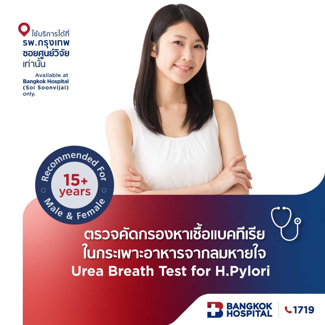 ตรวจหาเชื้อแบคทีเรียจากลมหายใจในกระเพาะอาหาร Carbon-13 Urea Breathe Test - E-Coupon