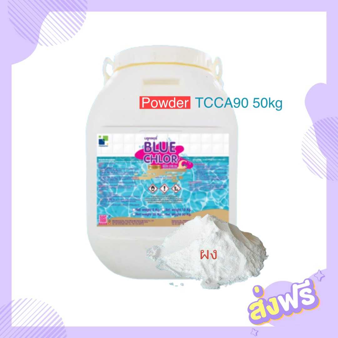 บลูคลอร์ คลอรีนผง  TCCA 90%  ขนาด 50 kg