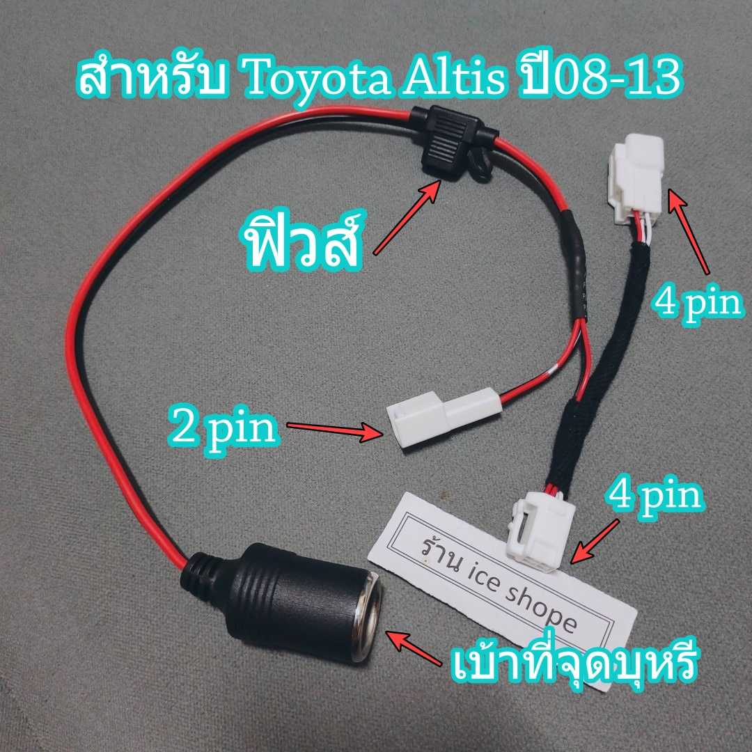 ปลั๊กสาย Y-Socket พ่วงไฟจากที่จุดบุหรี่  กล้องติดรถ  Toyota corolla altis 08-13 ปลั๊ก 4 PIN