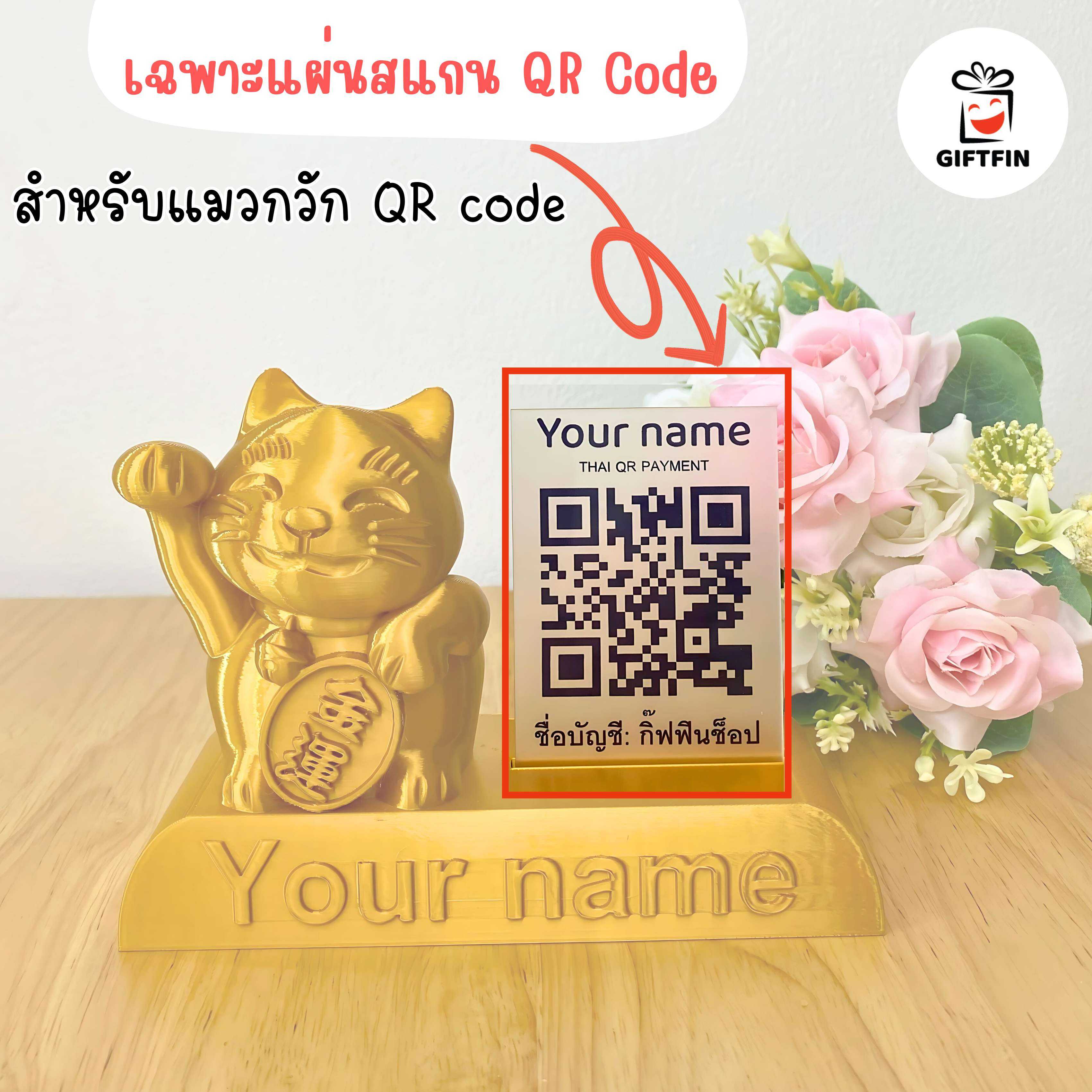 เพิ่ม option เฉพาะแผ่นสแกน QR Code สำหรับ แมวกวักสแกน QR จ่ายเงิน จาก Giftfin