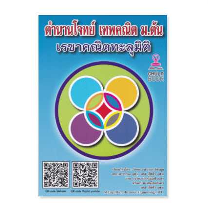 9789990191660    ตำนานโจทย์ เทพคณิต ม.ต้น เรขาคณิตทะลุมิติ (พร้อมคลิปวิดีโอ 200 ข้อ)