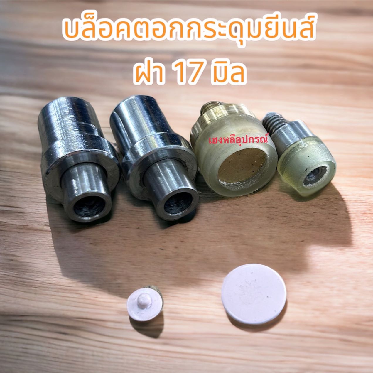 บล็อคตอกกระดุมยีนส์ ฝา 17 มิล