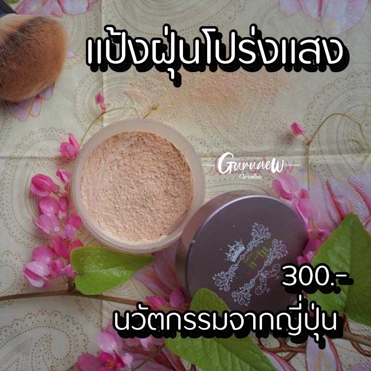 #แป้งฝุ่น โปร่งแสง แป้งฝุ่น.แป้งฝุ่นเทนชิ Tenshi Loose Powder GuruAew Giffarine กิฟฟารีน #makeup