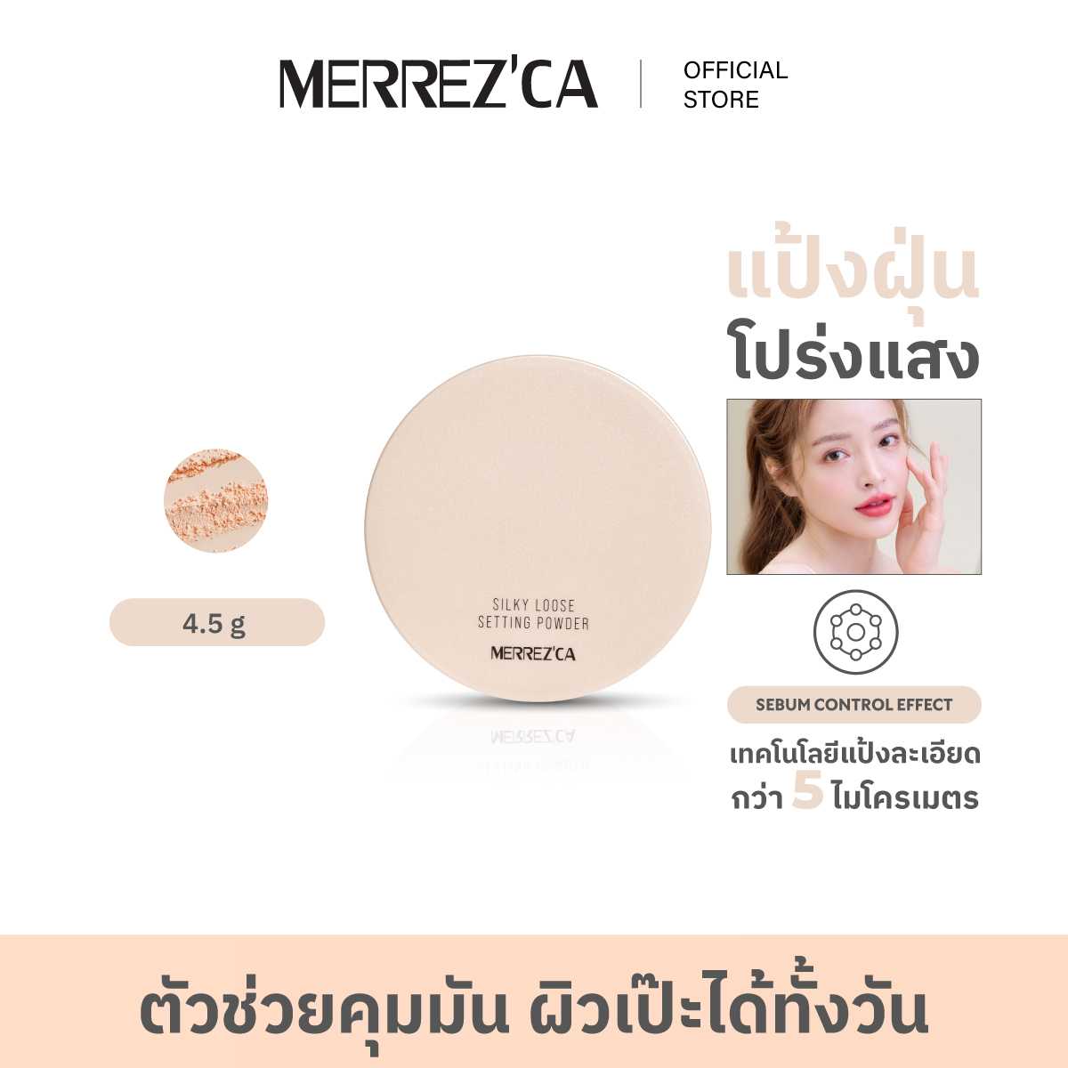 Merrezca Silky Loose Setting Powder แป้งฝุ่นโปร่งแสง เบาสบายผิว