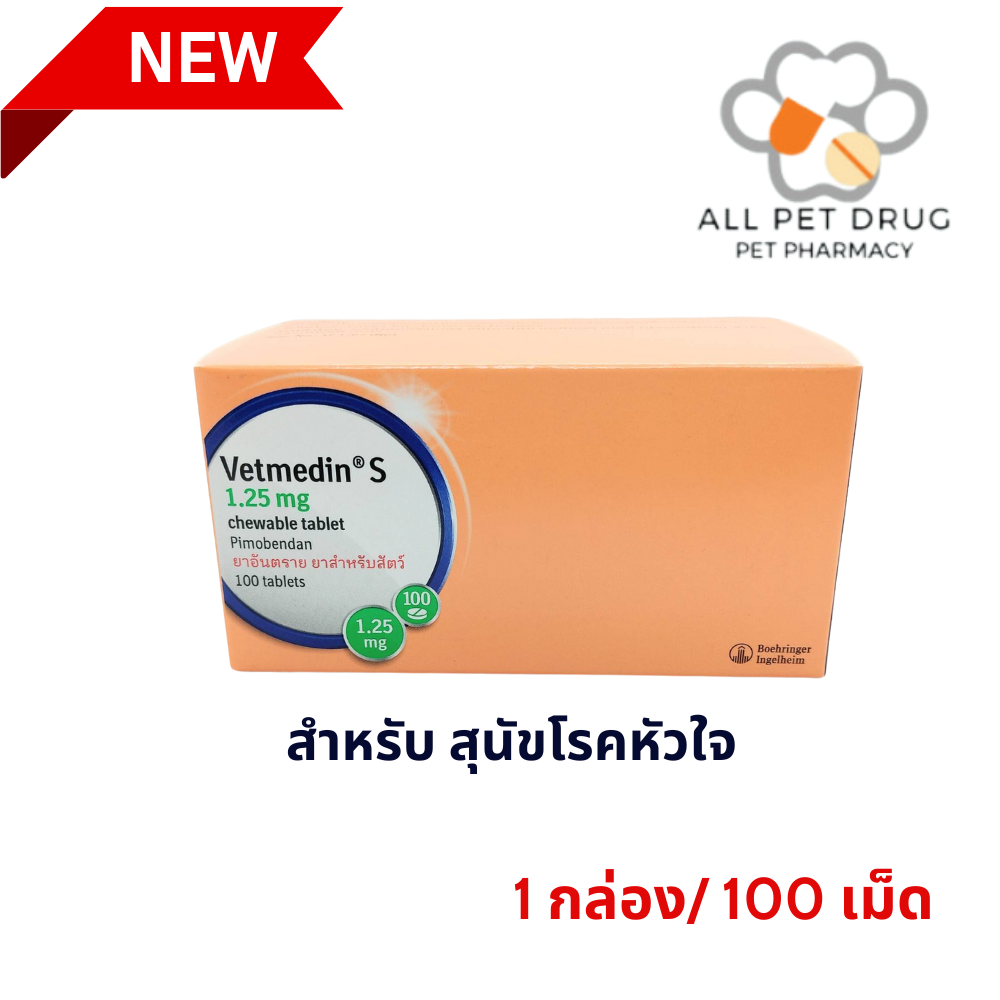 Vetmedin ( Pimobendan) 1.25mg. (1 กล่อง 100 เม็ด )ยาโรคหัวใจสำหรับสุนัข