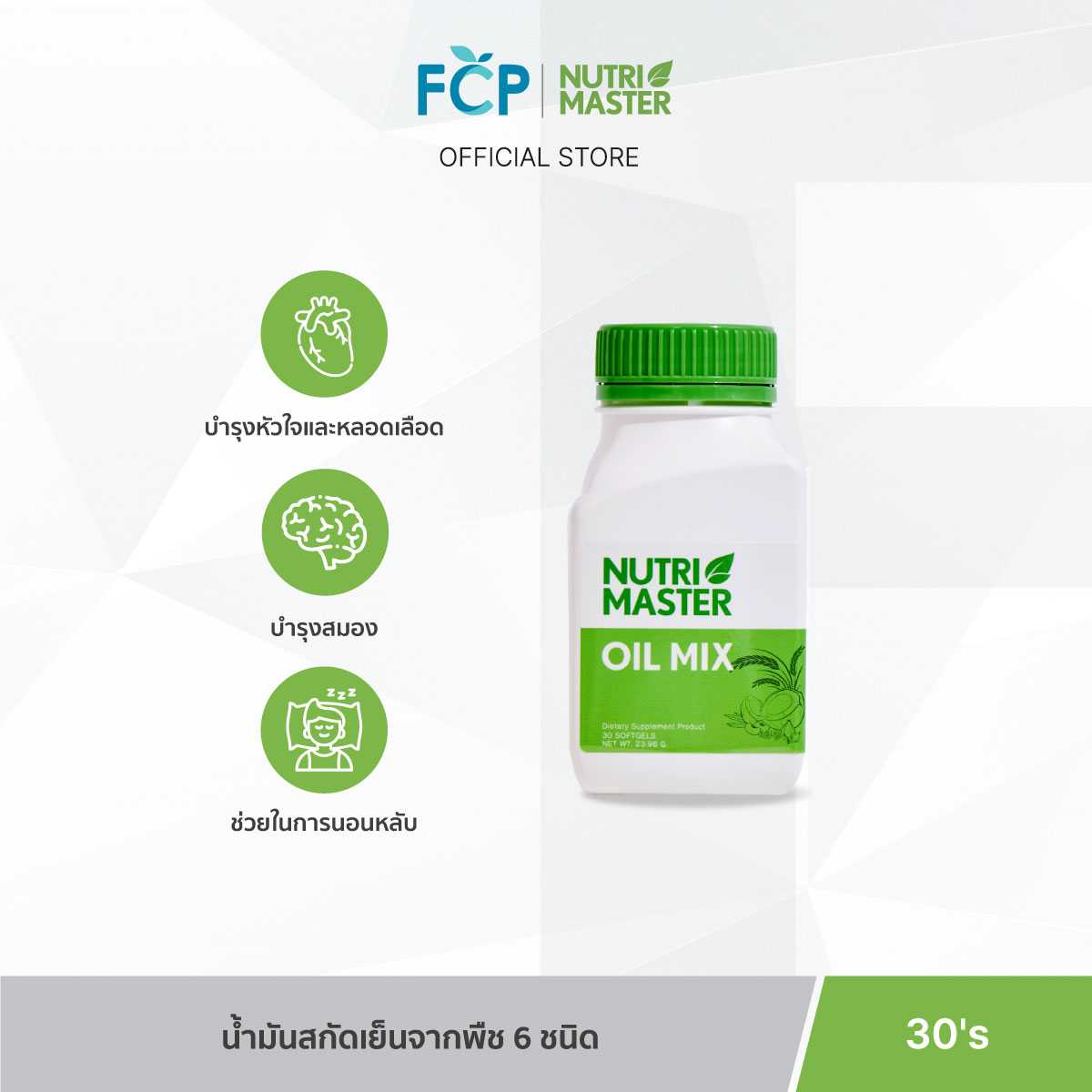 FCP - Nutrimaster Oil Mix (30 แคปซูล / ขวด) น้ำมันสกัดเย็นจากพืช 6 ชนิด บำรุงสุขภาพโดยรวม