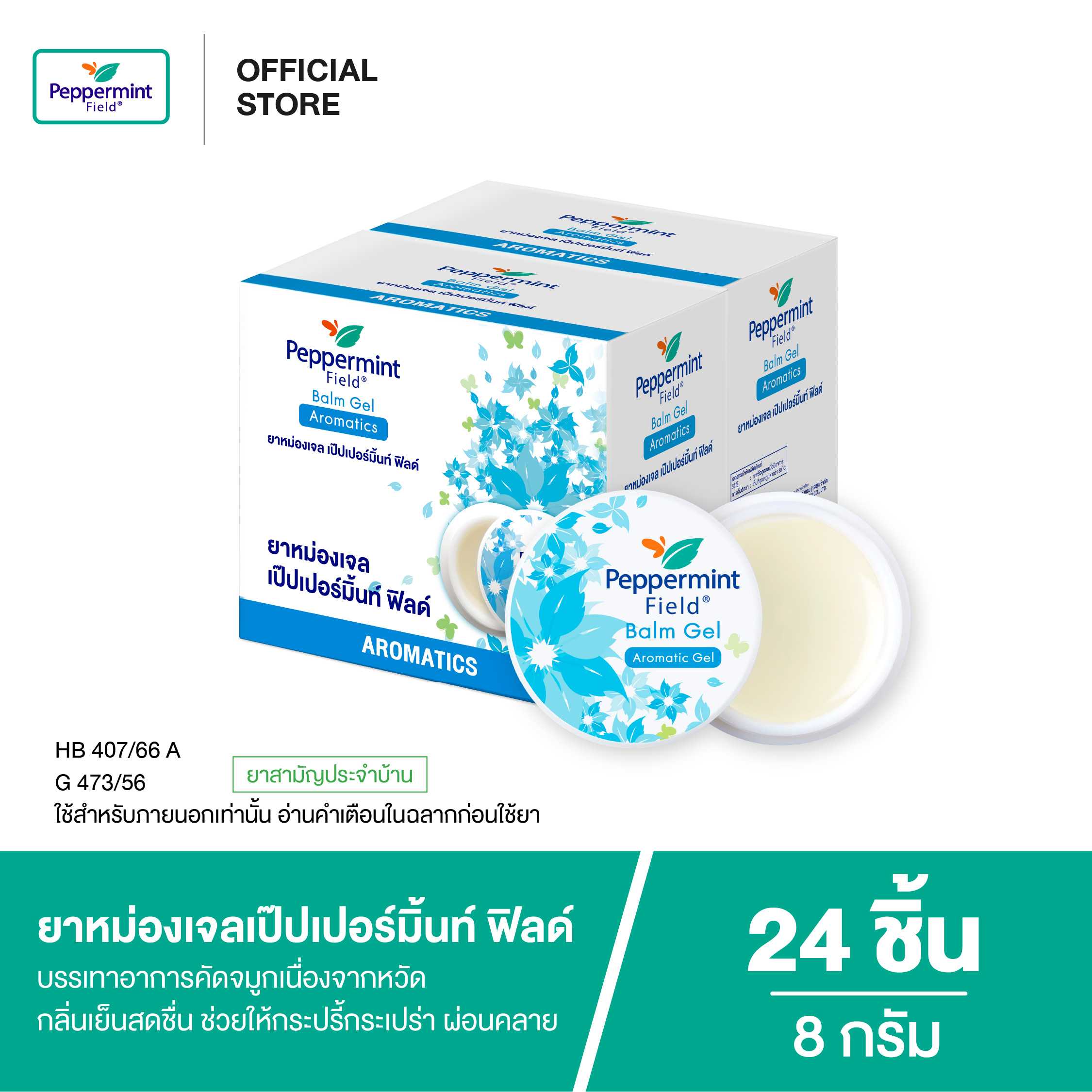 Peppermint Field Balm Gel ยาหม่องเจลเป๊ปเปอร์มิ้นท์ ฟิลด์  ขนาด 8 กรัม (จำนวน 24 ชิ้น)