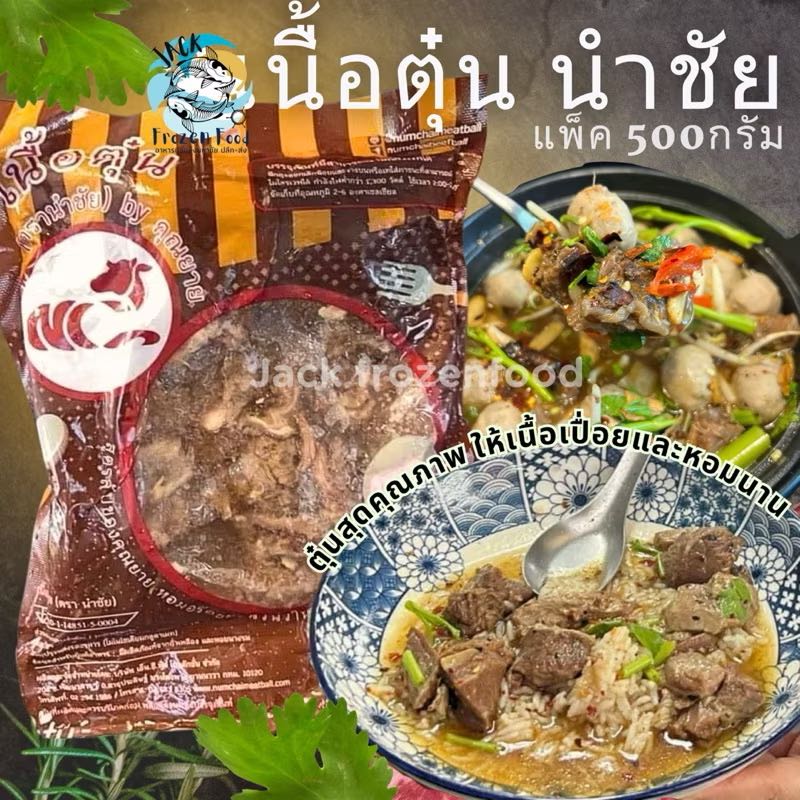 เนื้อตุ๋น นำชัย 500กรัม 🥩 ตุ่นเนื้อเปื่อยหอมนาน
