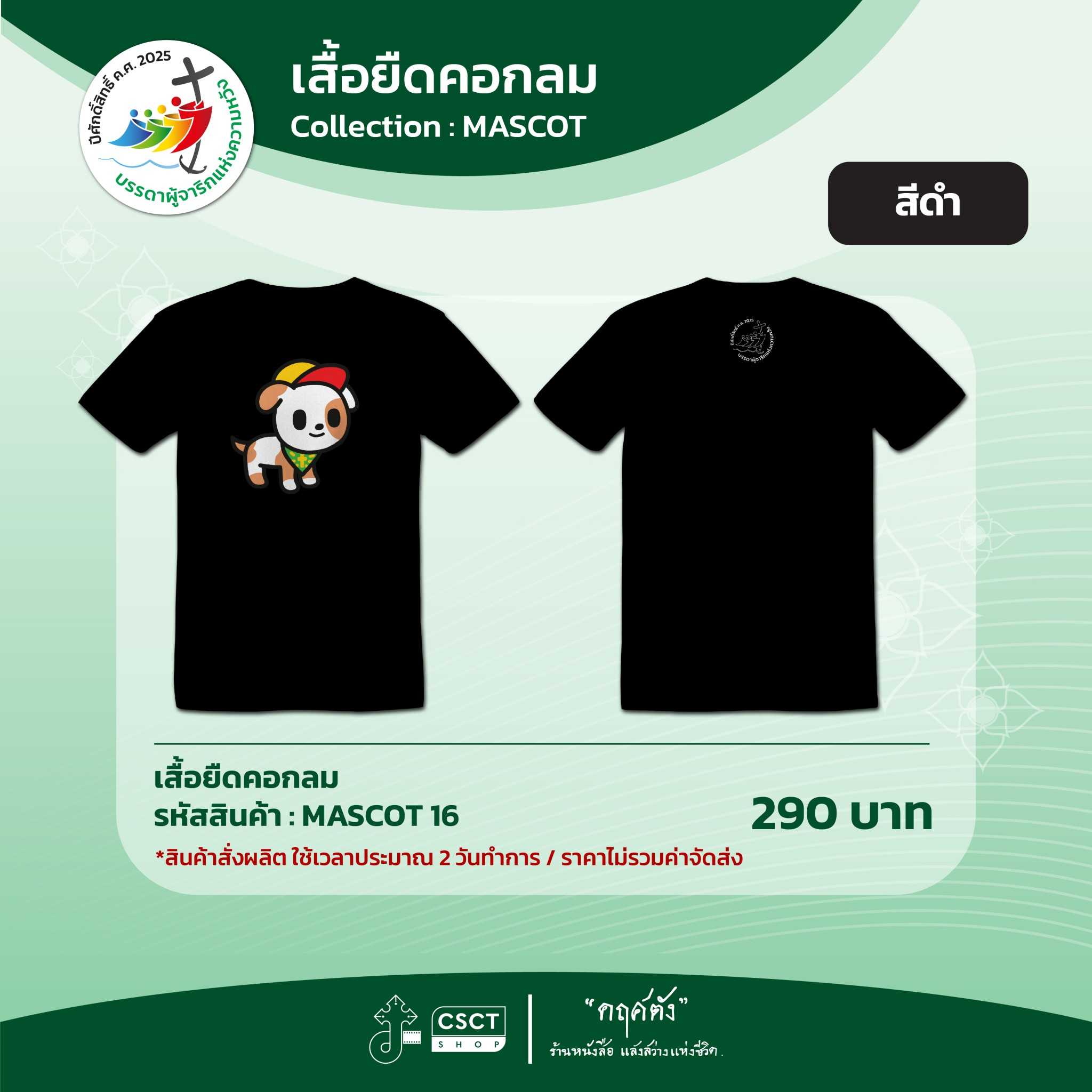 เสื้อยืดคอกลม ปีศักดิ์สิทธิ์ Collection - Mascot 16