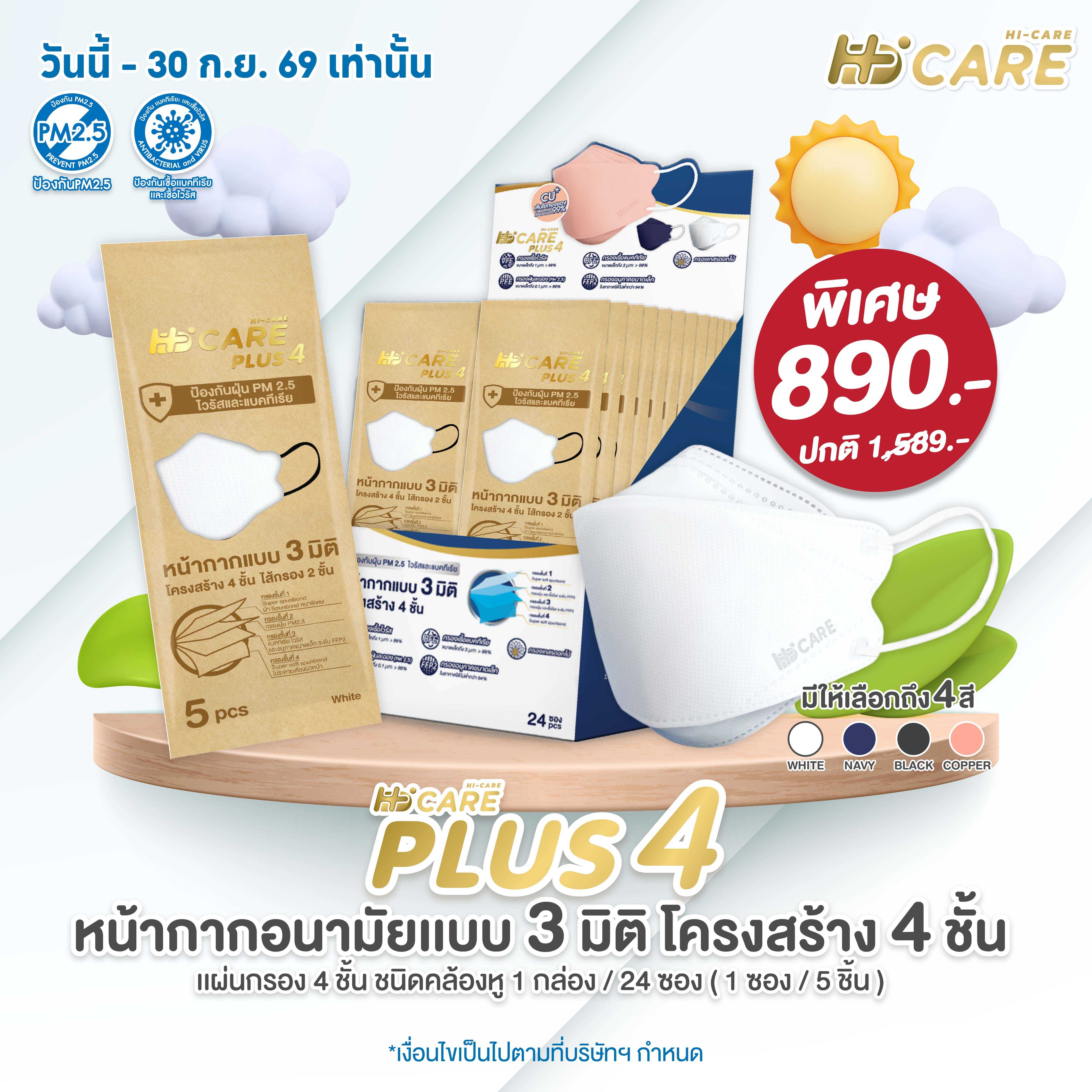 Hi-Care PLUS4 (สีดำ, สีขาว, สีกรม, สีคอปเปอร์) หน้ากากแบบ 3 มิติ ( บรรจุ 24 ซอง)
